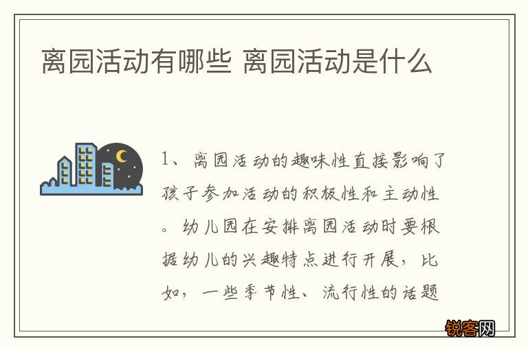 离园活动有哪些 离园活动是什么
