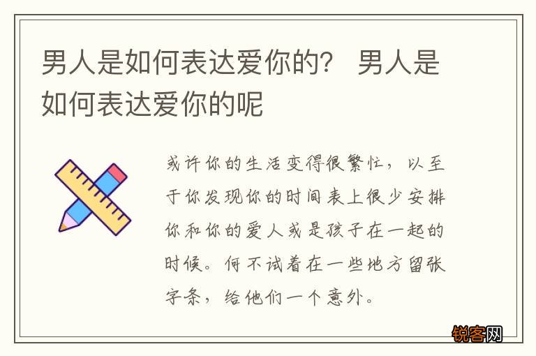男人是如何表达爱你的？ 男人是如何表达爱你的呢
