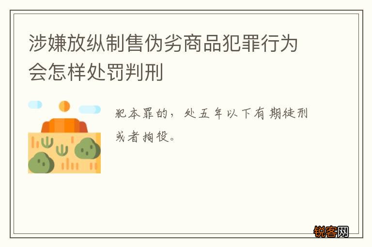 涉嫌放纵制售伪劣商品犯罪行为会怎样处罚判刑