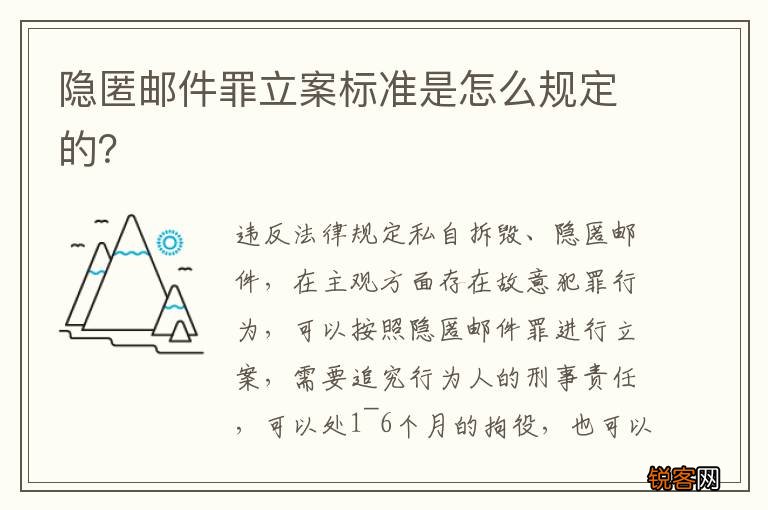 隐匿邮件罪立案标准是怎么规定的？
