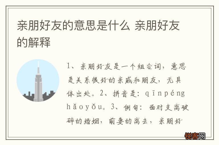 亲朋好友的意思是什么 亲朋好友的解释