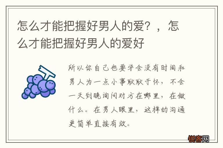 怎么才能把握好男人的爱？，怎么才能把握好男人的爱好