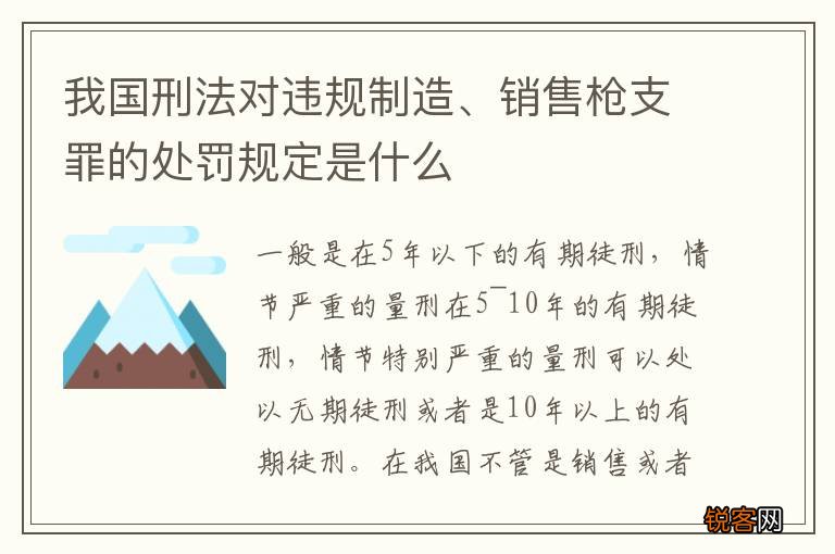 我国刑法对违规制造、销售枪支罪的处罚规定是什么