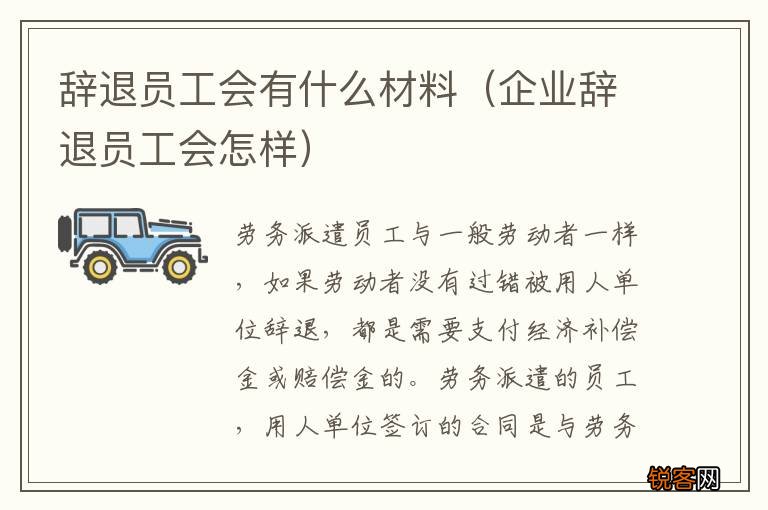 企业辞退员工会怎样 辞退员工会有什么材料