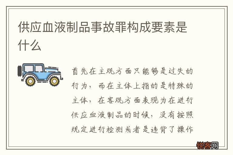 供应血液制品事故罪构成要素是什么