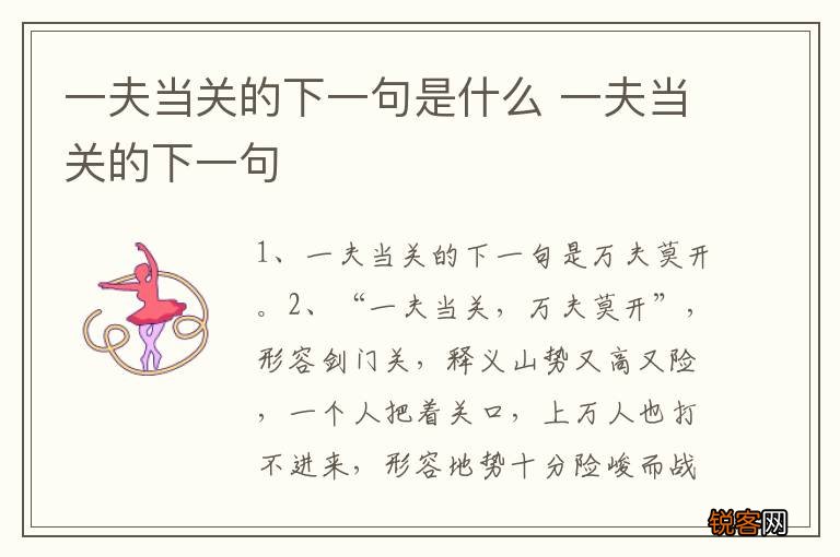 一夫当关的下一句是什么 一夫当关的下一句