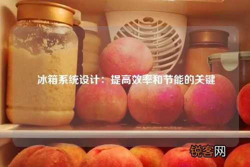 冰箱系统设计：提高效率和节能的关键
