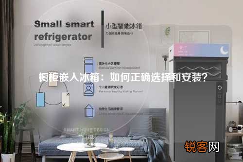橱柜嵌入冰箱：如何正确选择和安装？