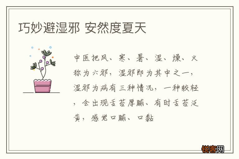 巧妙避湿邪 安然度夏天