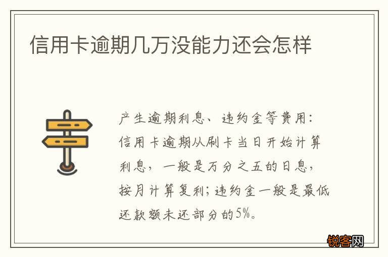 信用卡逾期几万没能力还会怎样