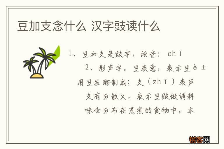 豆加支念什么 汉字豉读什么