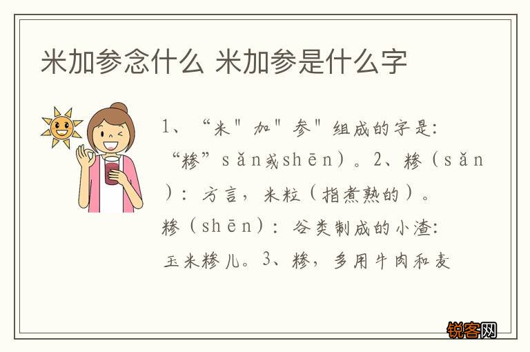 米加参念什么 米加参是什么字