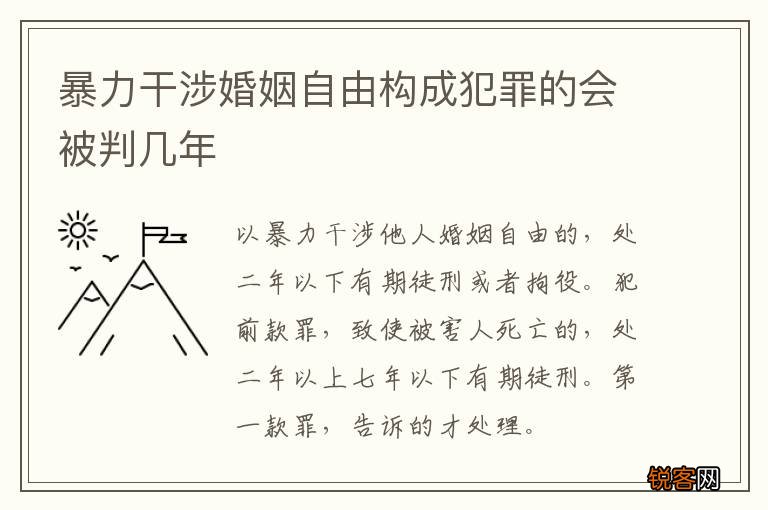 暴力干涉婚姻自由构成犯罪的会被判几年