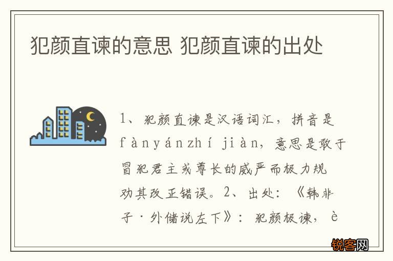 犯颜直谏的意思 犯颜直谏的出处