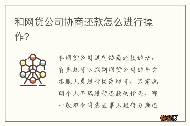 和网贷公司协商还款怎么进行操作？