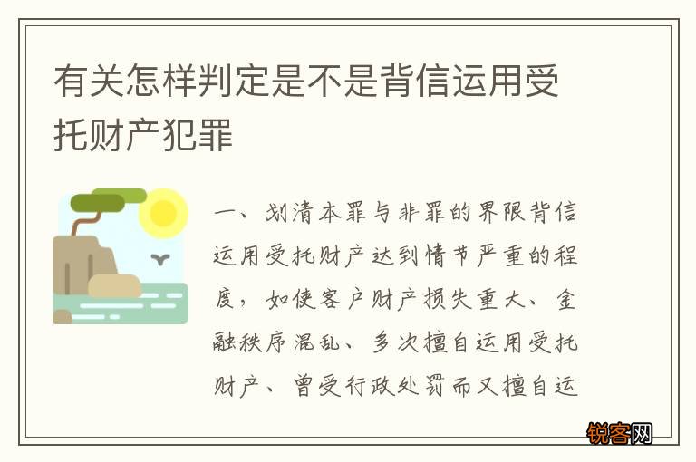 有关怎样判定是不是背信运用受托财产犯罪