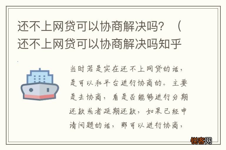 还不上网贷可以协商解决吗知乎 还不上网贷可以协商解决吗？