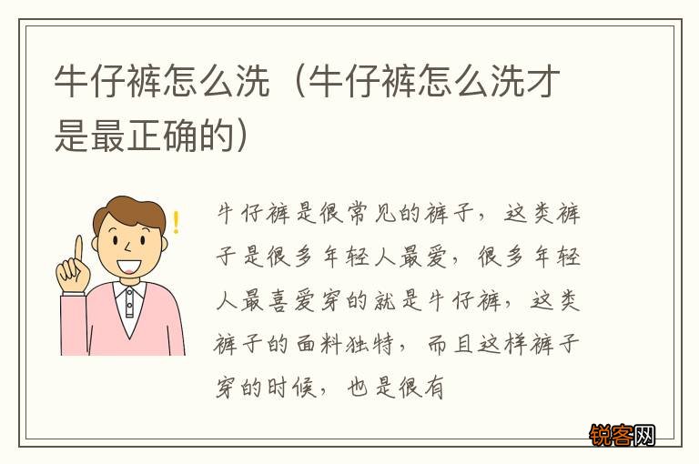 牛仔裤怎么洗才是最正确的 牛仔裤怎么洗