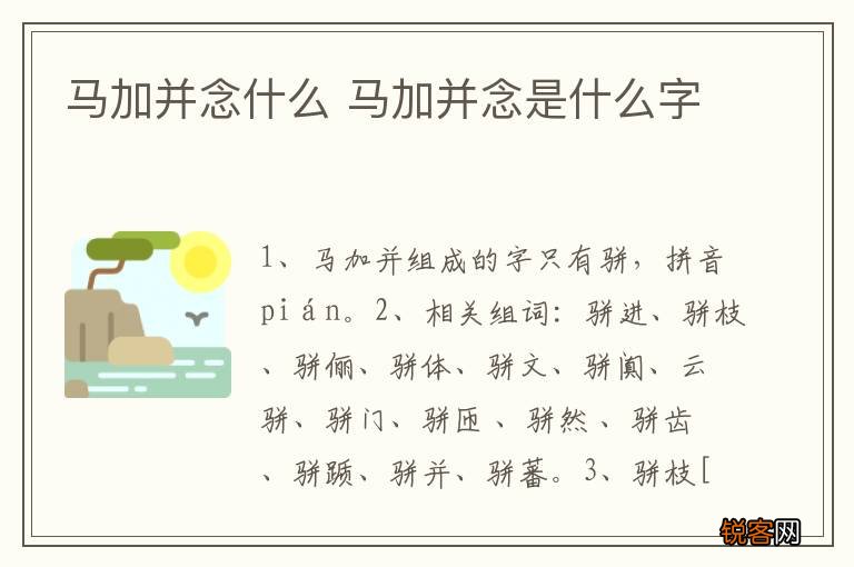 马加并念什么 马加并念是什么字
