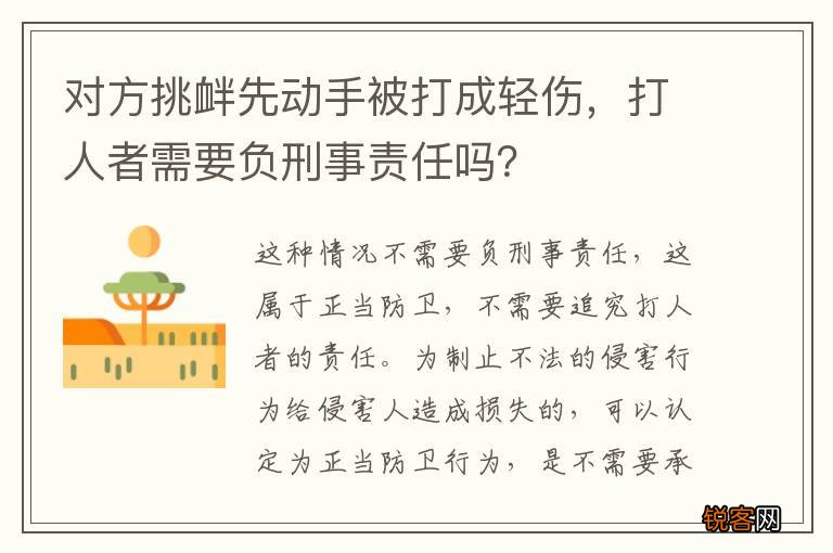 对方挑衅先动手被打成轻伤，打人者需要负刑事责任吗？