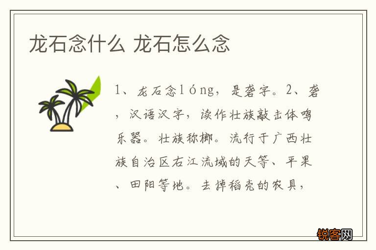 龙石念什么 龙石怎么念