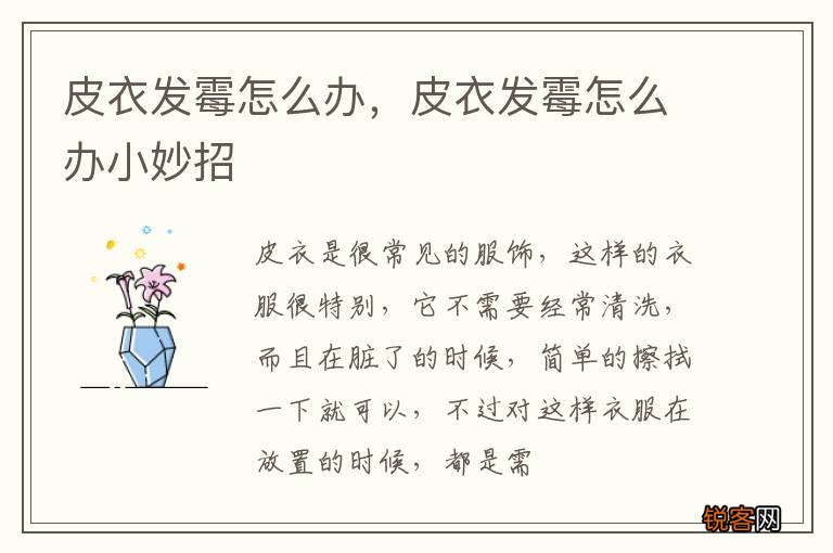 皮衣发霉怎么办，皮衣发霉怎么办小妙招