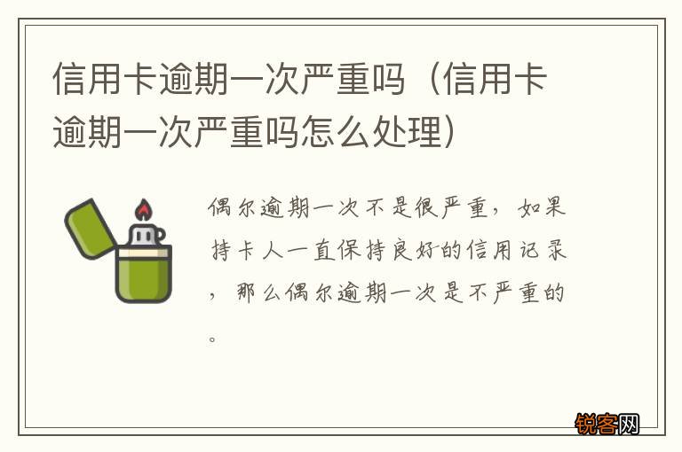 信用卡逾期一次严重吗怎么处理 信用卡逾期一次严重吗