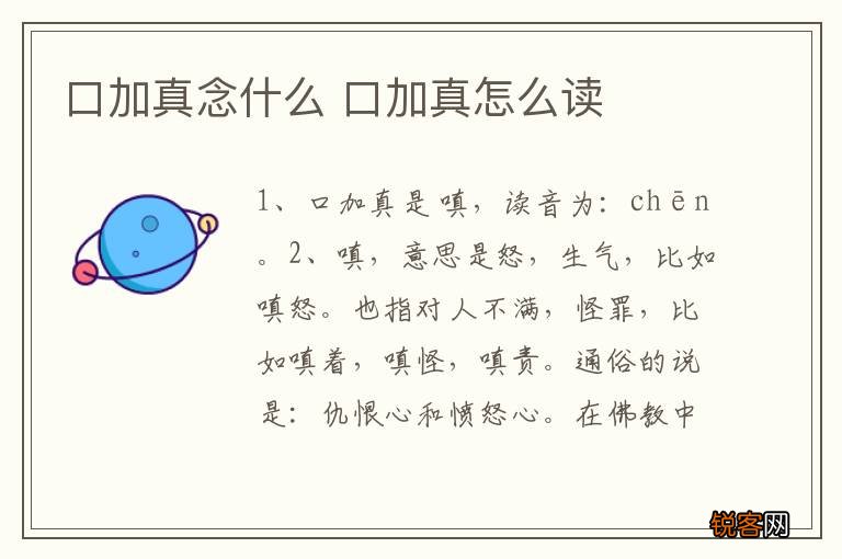 口加真念什么 口加真怎么读