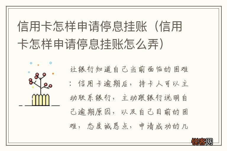 信用卡怎样申请停息挂账怎么弄 信用卡怎样申请停息挂账