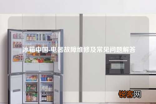 冰箱中国-电器故障维修及常见问题解答