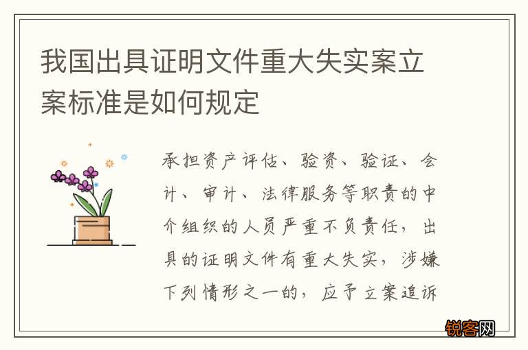 我国出具证明文件重大失实案立案标准是如何规定
