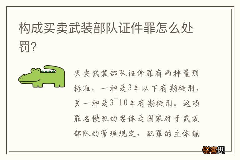 构成买卖武装部队证件罪怎么处罚？