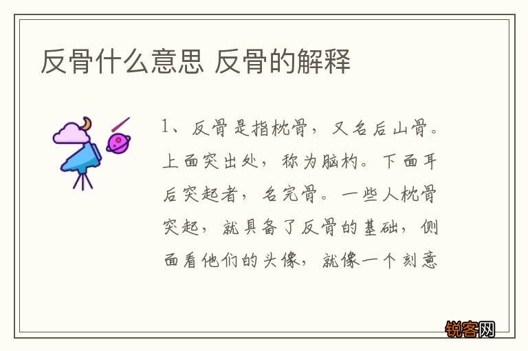 反骨什么意思 反骨的解释