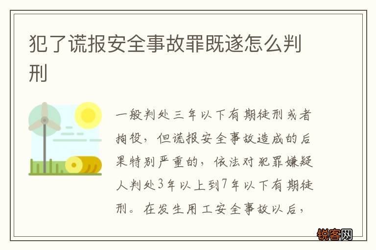 犯了谎报安全事故罪既遂怎么判刑