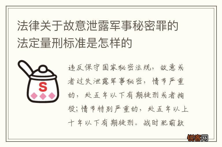 法律关于故意泄露军事秘密罪的法定量刑标准是怎样的
