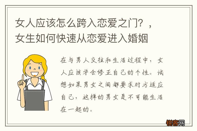 女人应该怎么跨入恋爱之门？，女生如何快速从恋爱进入婚姻