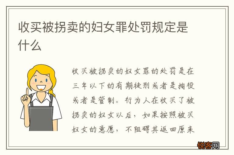 收买被拐卖的妇女罪处罚规定是什么