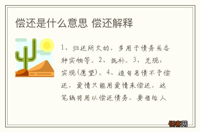 偿还是什么意思 偿还解释