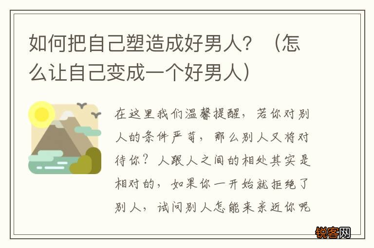 怎么让自己变成一个好男人 如何把自己塑造成好男人？