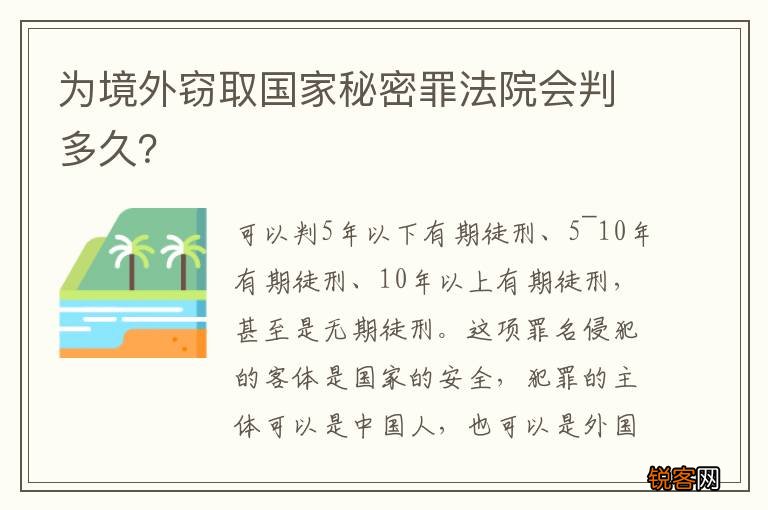为境外窃取国家秘密罪法院会判多久？
