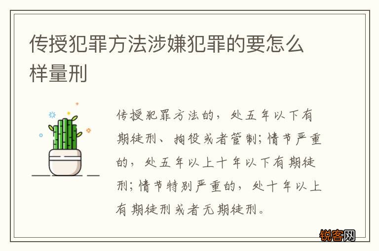传授犯罪方法涉嫌犯罪的要怎么样量刑
