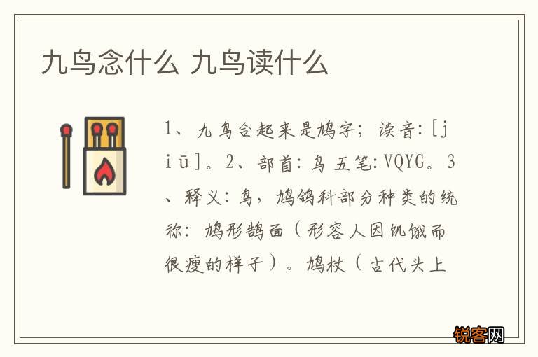 九鸟念什么 九鸟读什么
