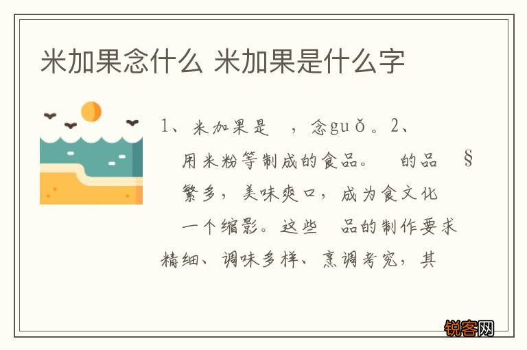 米加果念什么 米加果是什么字