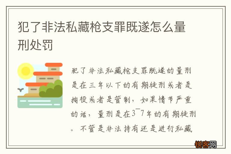 犯了非法私藏枪支罪既遂怎么量刑处罚