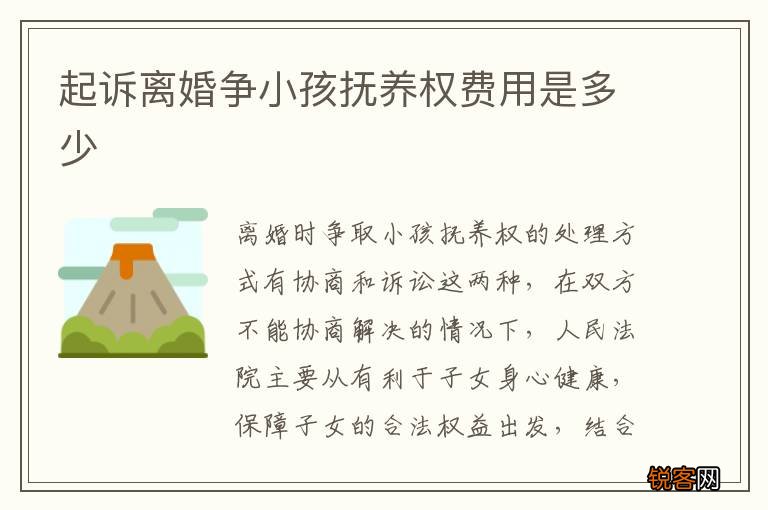 起诉离婚争小孩抚养权费用是多少
