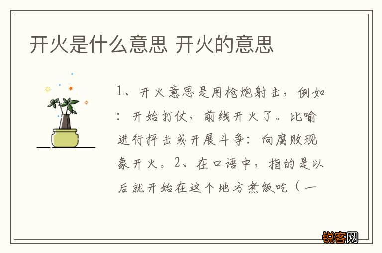 开火是什么意思 开火的意思