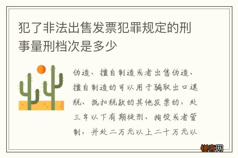 犯了非法出售发票犯罪规定的刑事量刑档次是多少