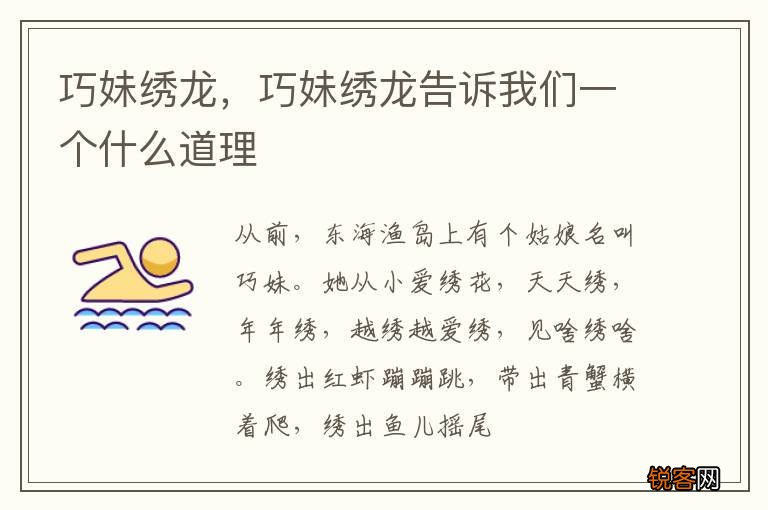 巧妹绣龙，巧妹绣龙告诉我们一个什么道理