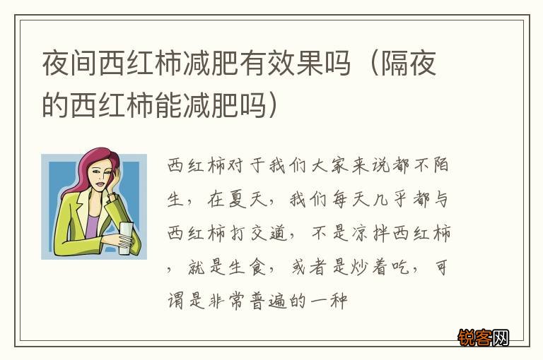 隔夜的西红柿能减肥吗 夜间西红柿减肥有效果吗