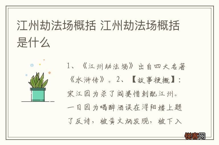 江州劫法场概括 江州劫法场概括是什么